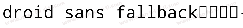 droid sans fallback免费下载字体转换